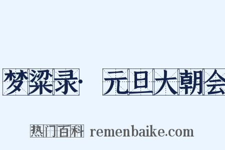 梦粱录·元旦大朝会是什么意思的图片